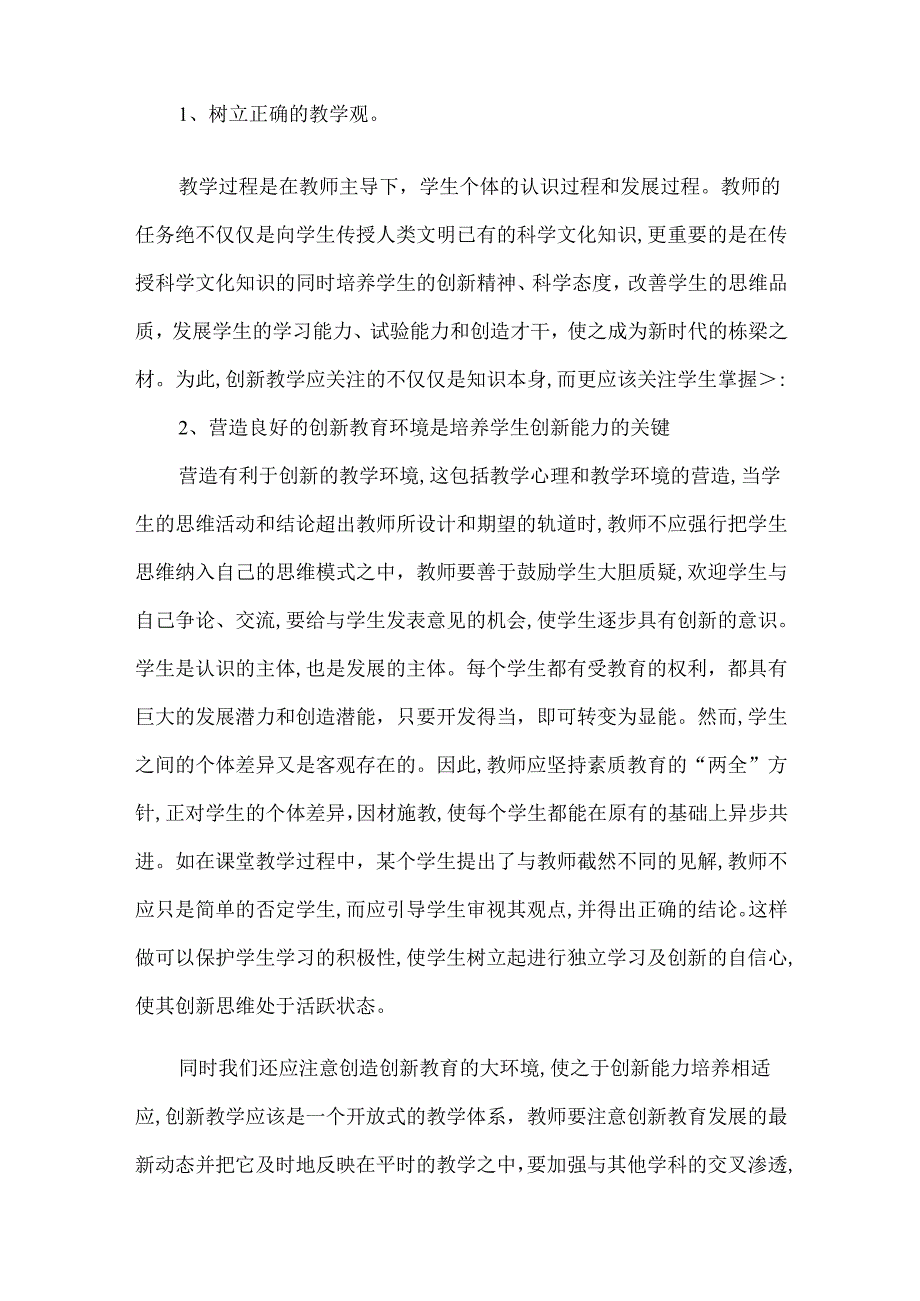 创新教学和创新能力培养.docx_第2页