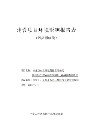 辛集市东贞环境科技有限公司新建年产1000吨动物油脂、4000吨肉粉项目环境影响报告.docx