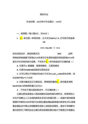 4-3课时作业——蛋白质和核酸.docx