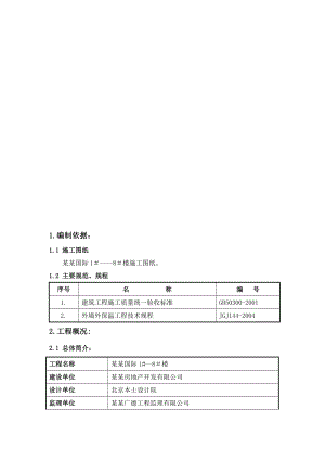 山海国际建筑节能工程外墙外保温施工方案.doc