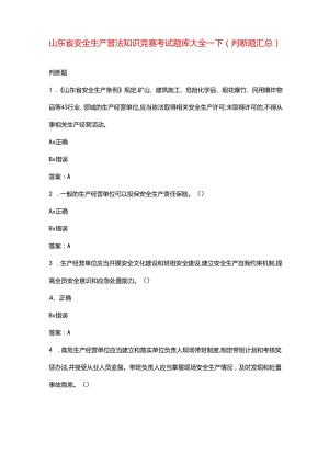 山东省安全生产普法知识竞赛考试题库大全-下（判断题汇总）.docx