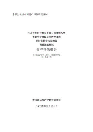 传艺科技：江苏传艺科技股份有限公司并购东莞美泰电子有限公司所涉及的以财务报告为目的的商誉减值测试资产评估报告.docx