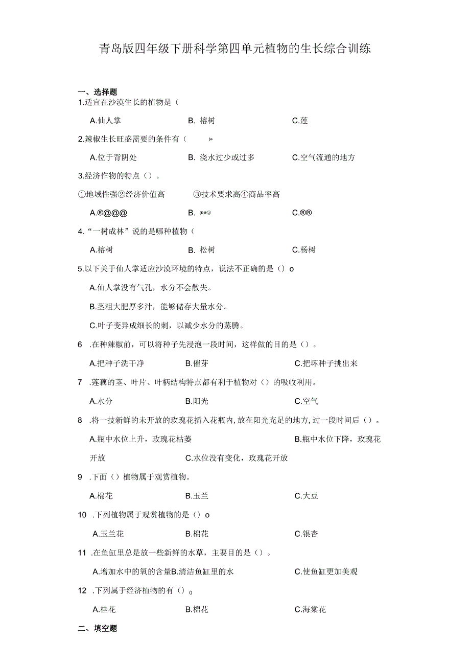 青岛版四年级下册科学第四单元植物的生长综合训练.docx_第1页