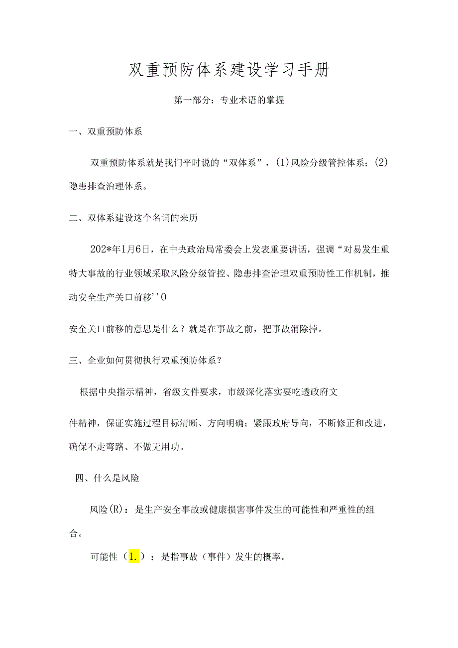 双重预防体系建设学习手册 ()模板 .docx_第1页