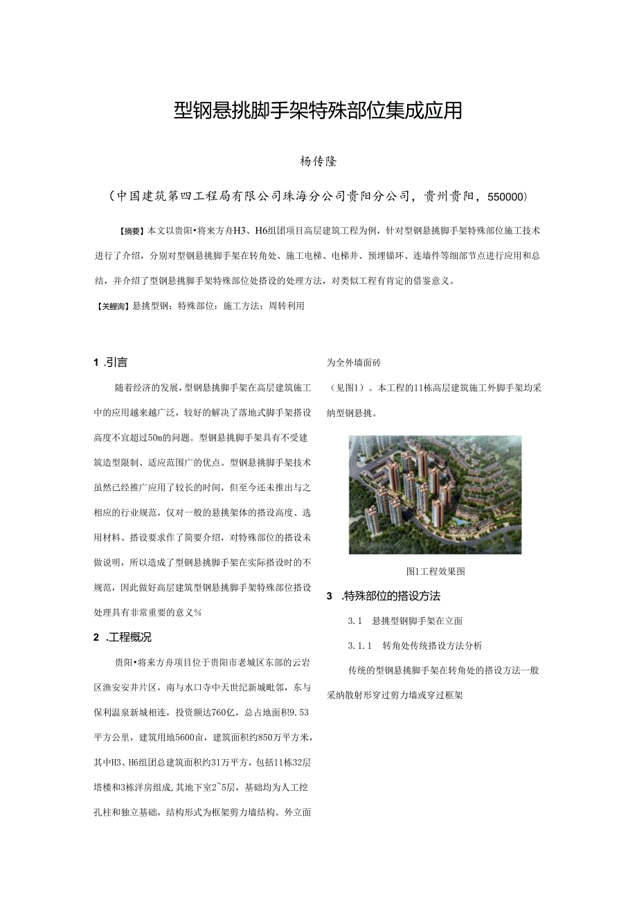 3.型钢悬挑脚手架特殊部位集成应用.docx_第1页