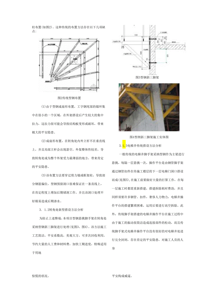 3.型钢悬挑脚手架特殊部位集成应用.docx_第2页