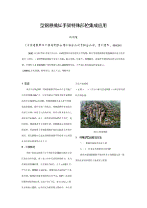 3.型钢悬挑脚手架特殊部位集成应用.docx