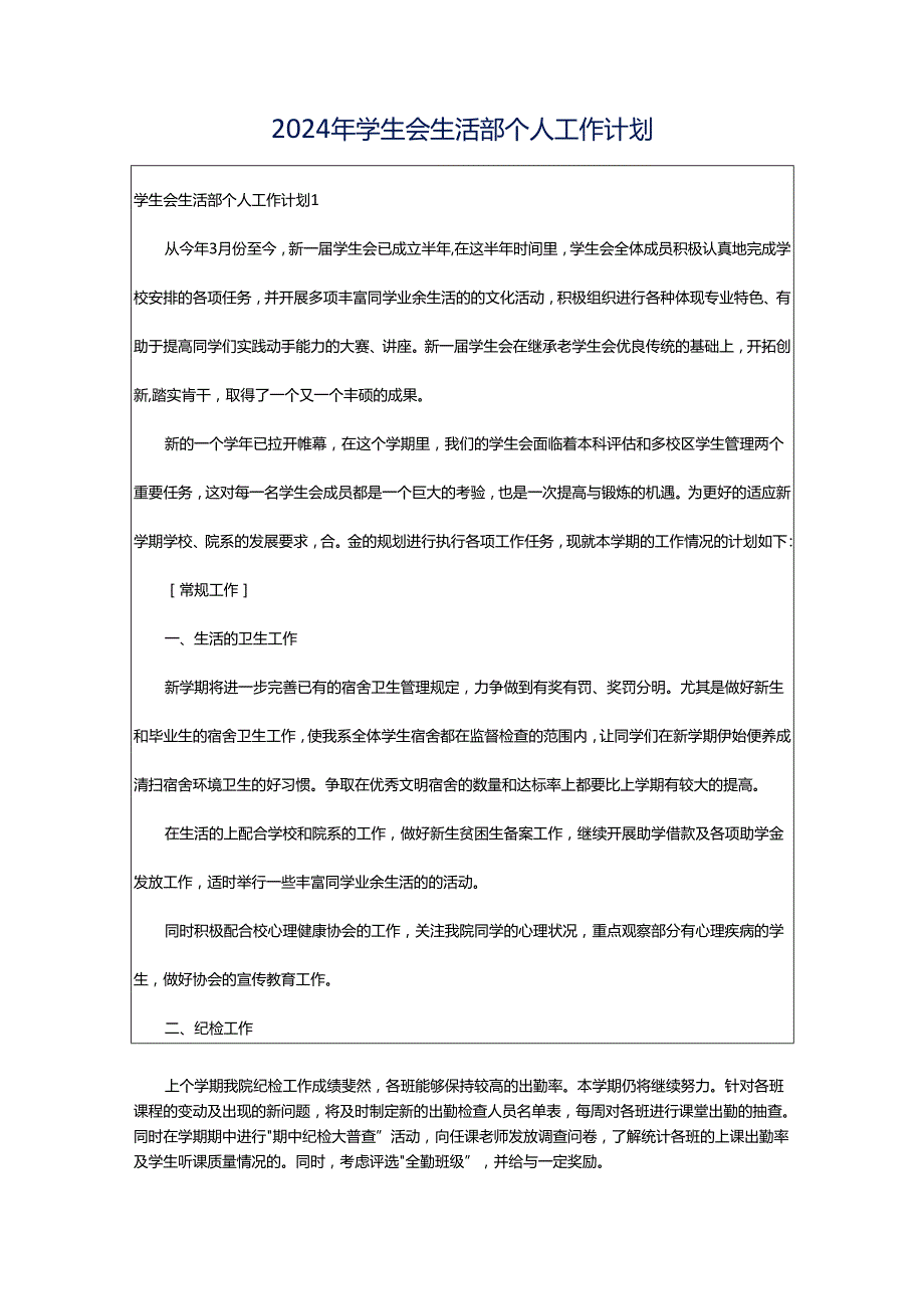 2024年学生会生活部个人工作计划.docx_第1页