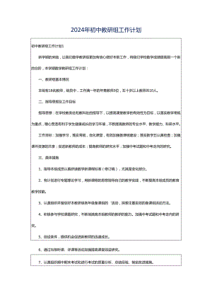 2024年初中教研组工作计划.docx