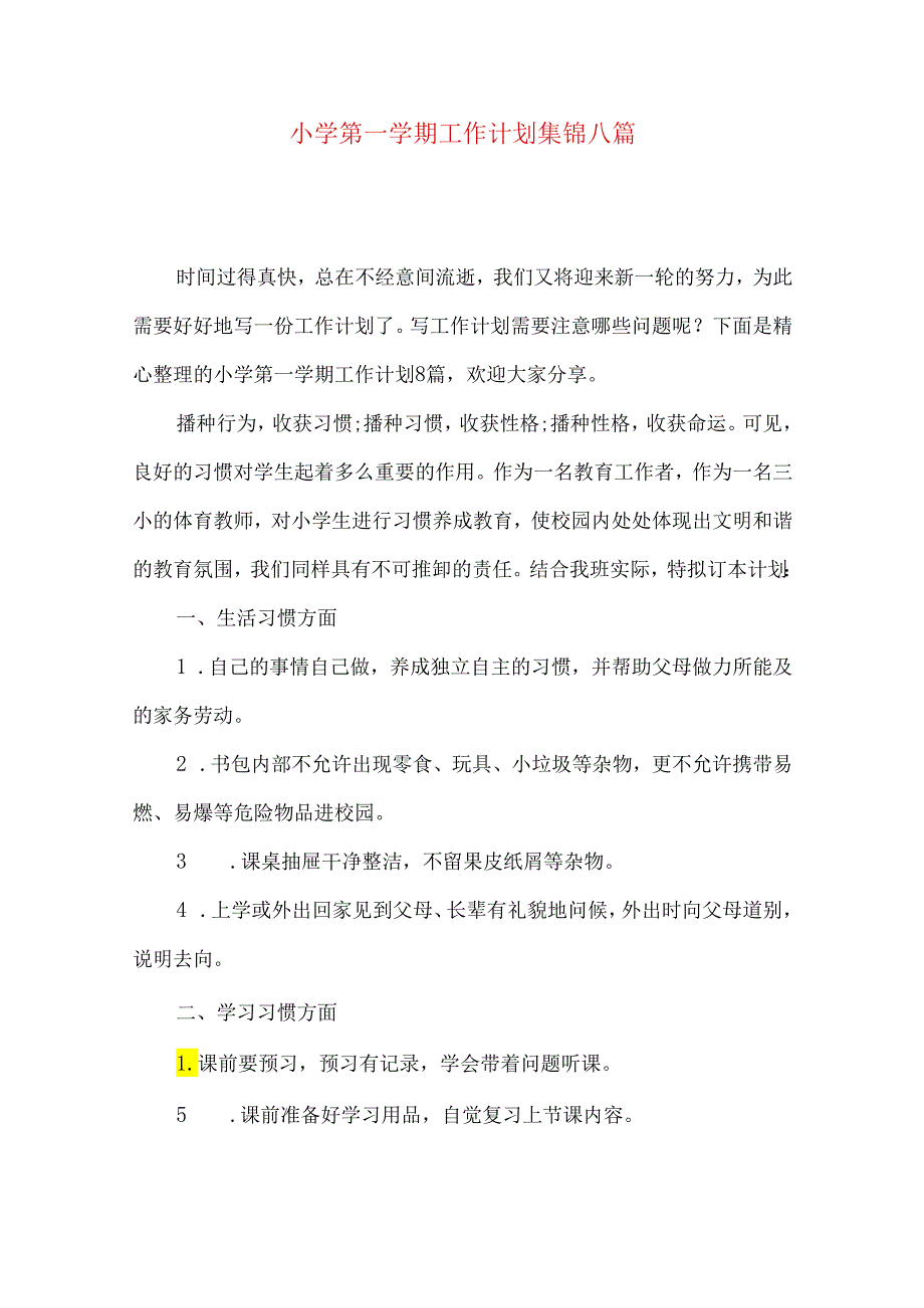 小学第一学期工作计划集锦八篇.docx_第1页