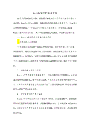 kaggle案例的商业价值.docx