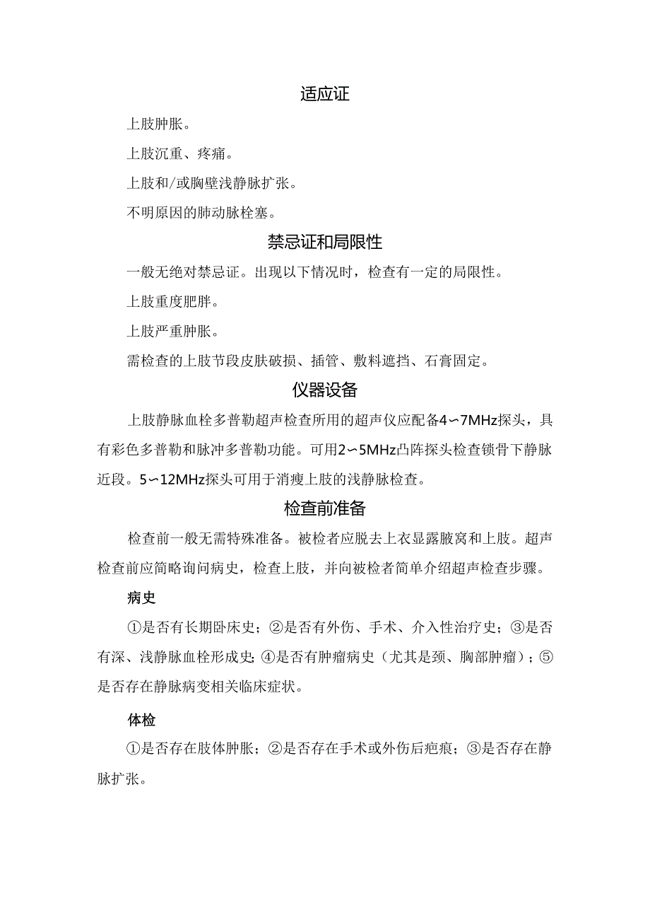 临床头静脉、贵要静脉、腋静脉等上肢静脉位置及检查目的、适应症、禁忌症、仪器设备、检查前准备、检查技术、检查报告等要点.docx_第2页