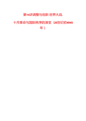 2024届二轮复习第三板块 第14讲 调整与创新世界大战、十月革命与国际秩序的演变(20世纪初—1945年)（学案）.docx