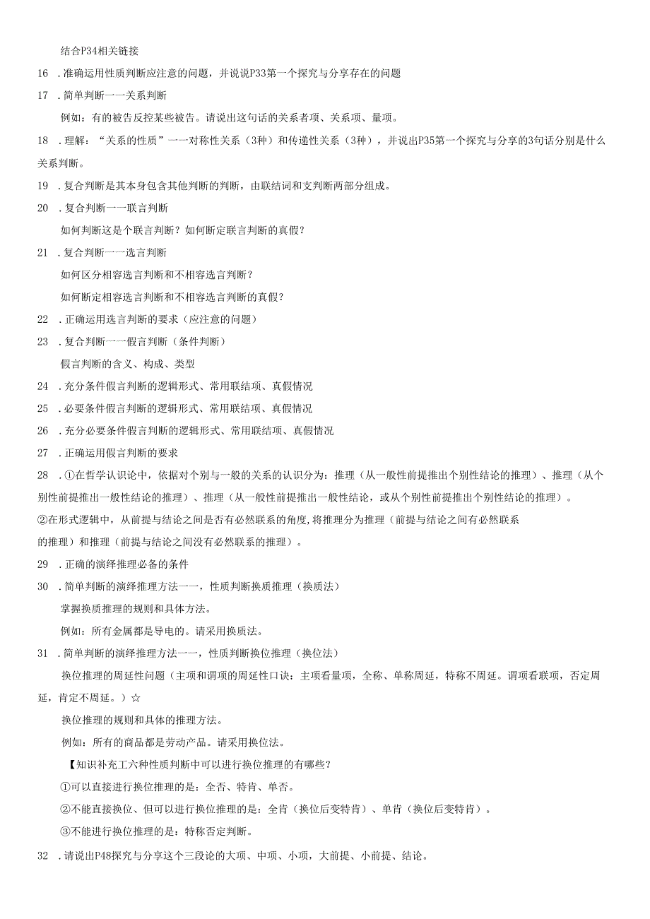 选必三__逻辑与思维_问题式复习提纲.docx_第2页
