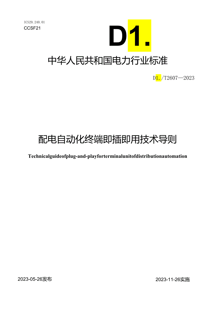 DL_T2607-2023配电自动化终端即插即用技术导则.docx_第1页