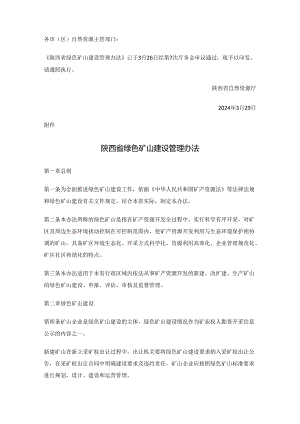 陕西省绿色矿山建设管理办法.docx