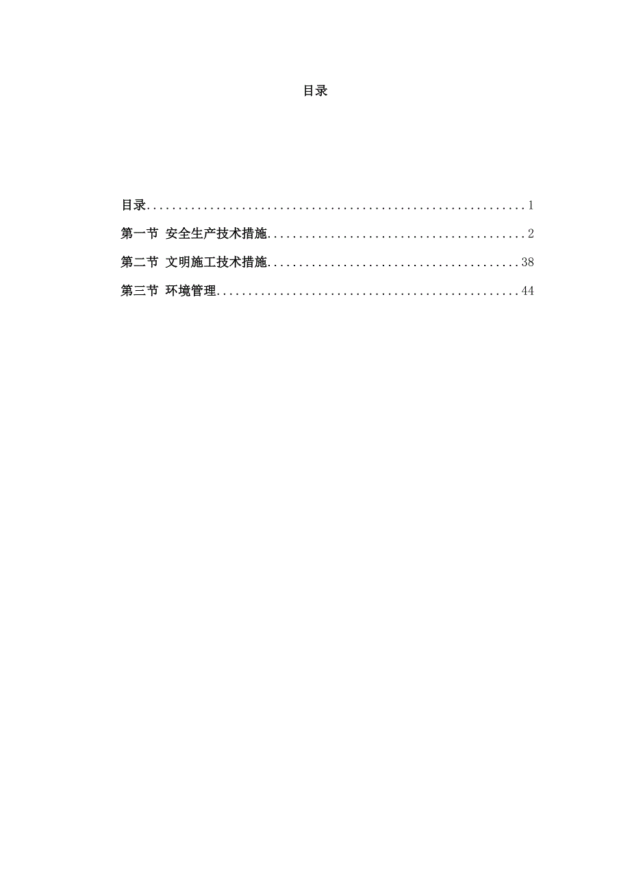 延长县吴家山影剧院商业住宅楼工程安全文明施工方案.doc_第1页