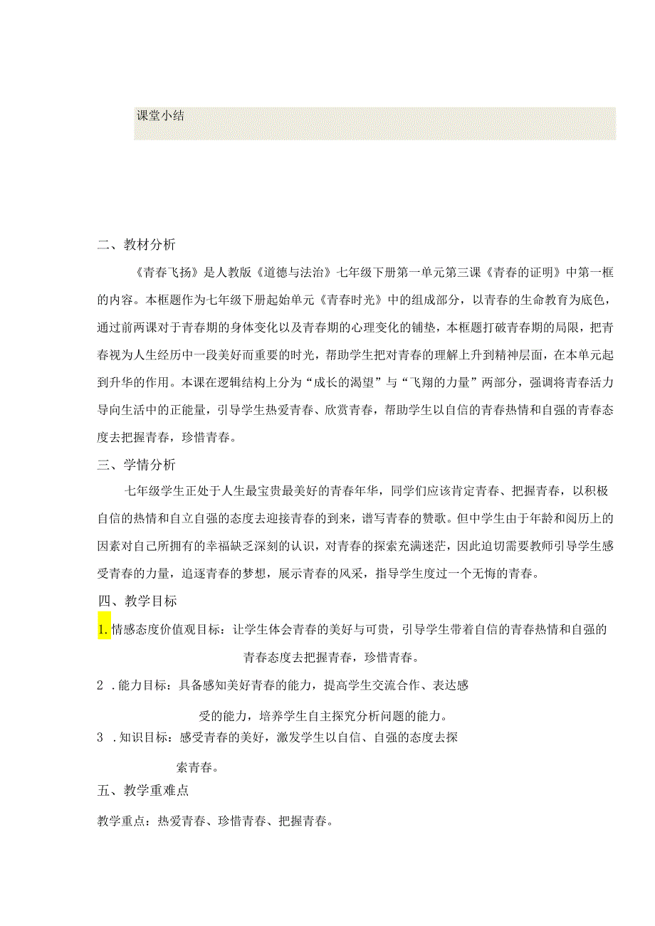 人教版（部编版）初中道德与法治七年级下册《青春飞扬》 .docx_第2页