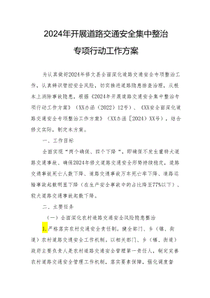 2024年全市开展道路交通安全集中整治专项行动工作实施方案 汇编5份.docx