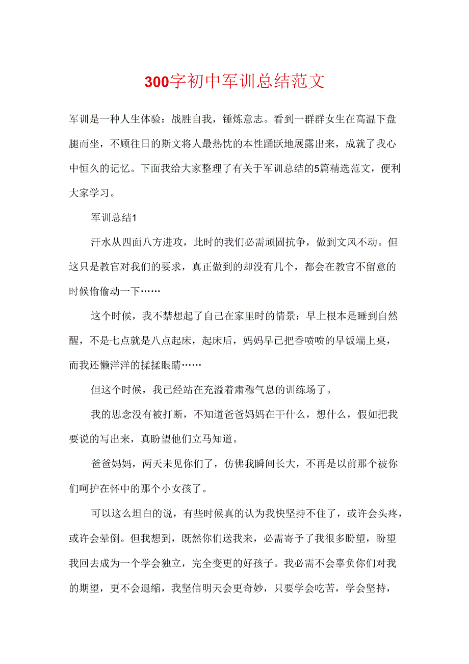 300字初中军训总结范文.docx_第1页