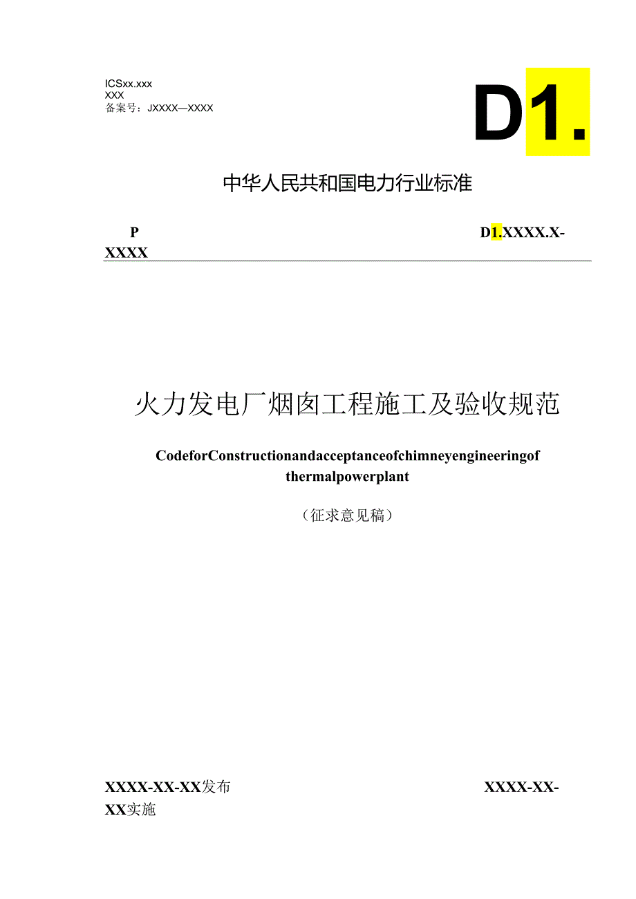 火力发电厂烟囱工程施工及验收规范.docx_第1页