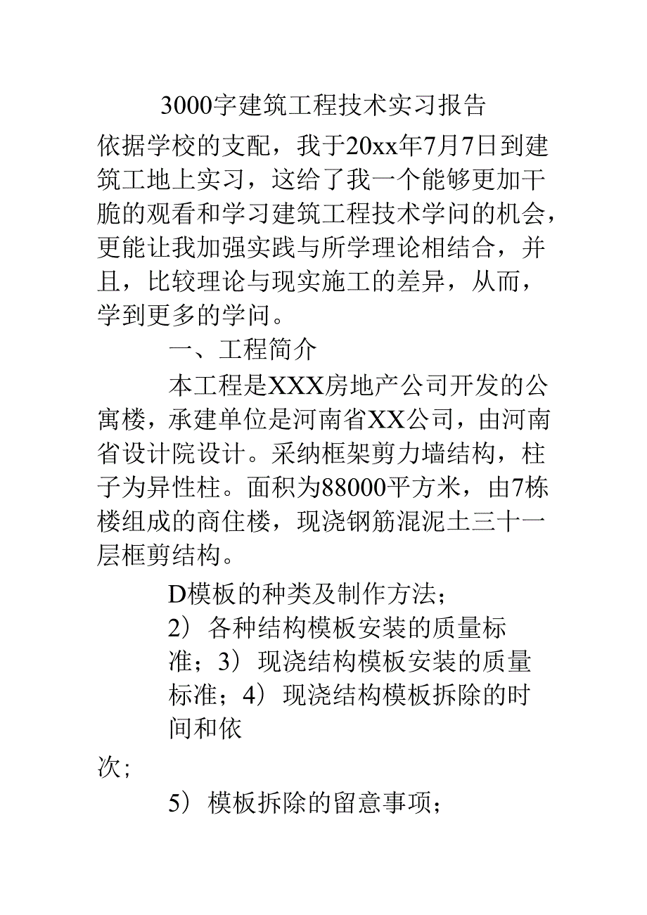 3000字建筑工程技术实习报告.docx_第1页