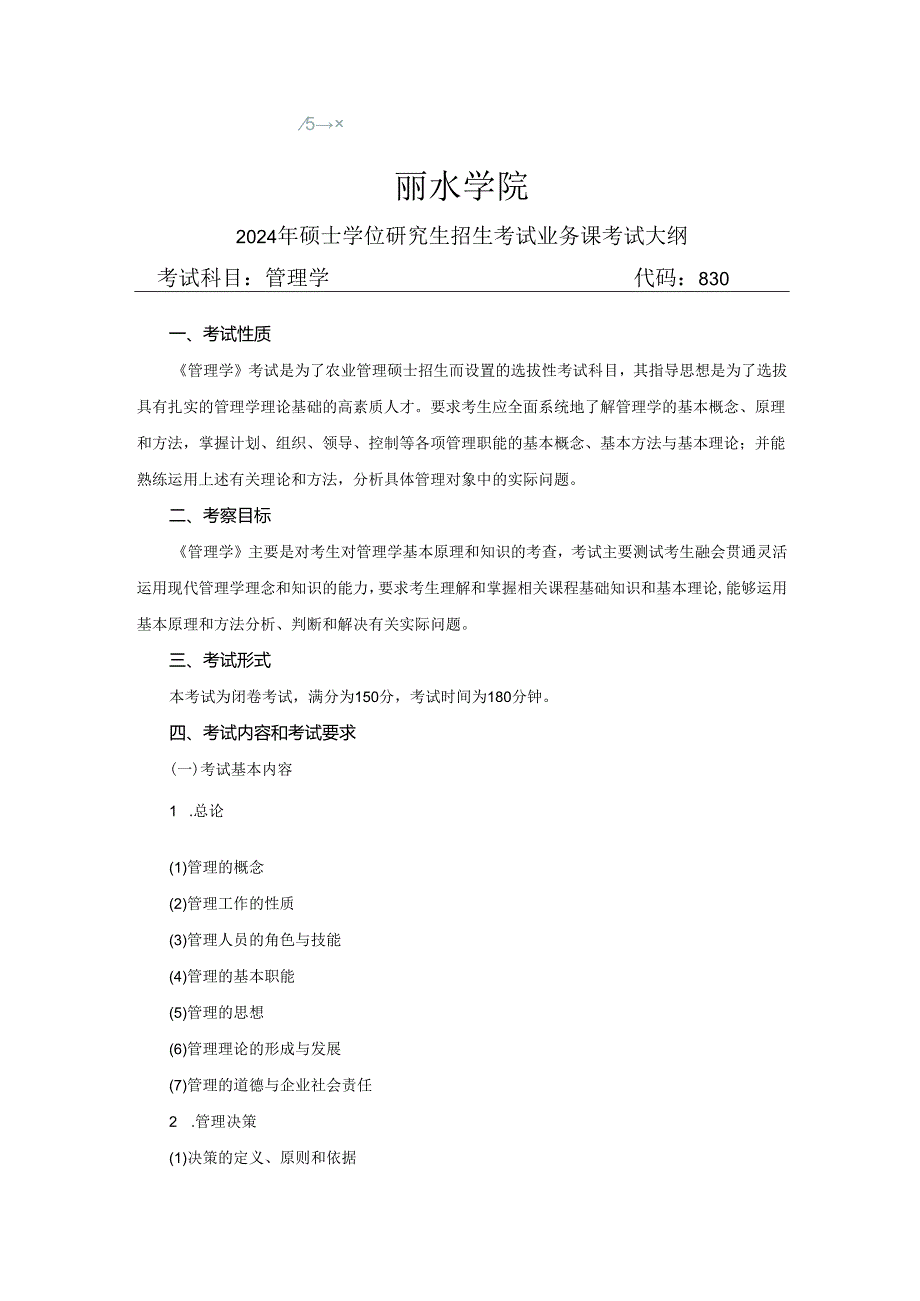 丽水学院2024年硕士研究生招生考试大纲 830管理学.docx_第1页