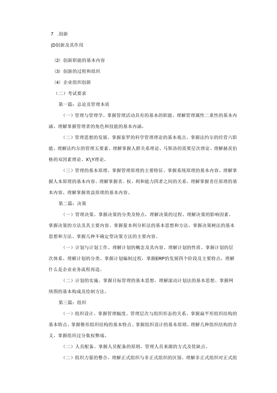 丽水学院2024年硕士研究生招生考试大纲 830管理学.docx_第3页