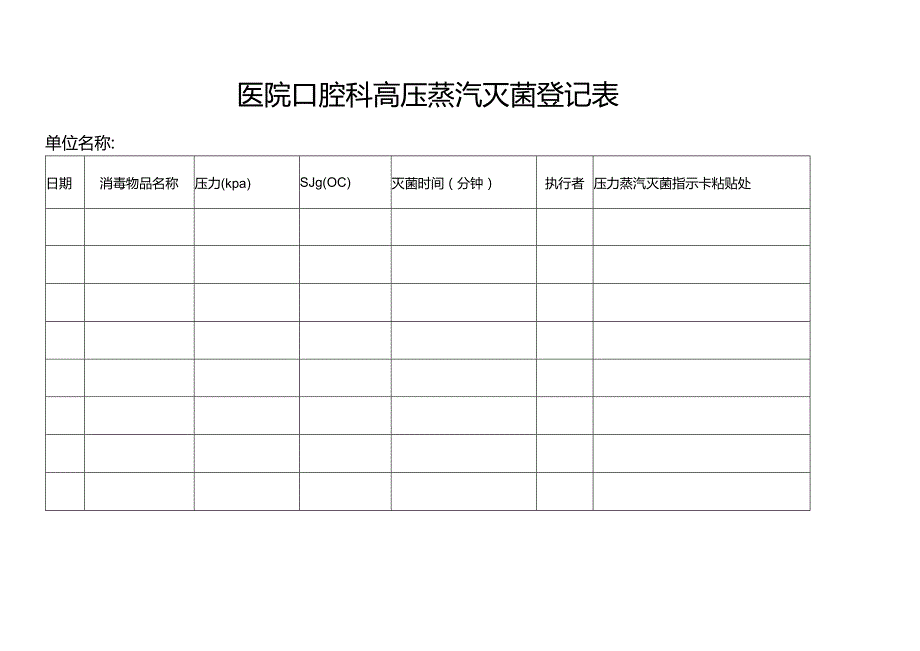 医院口腔科高压蒸汽灭菌登记表.docx_第1页