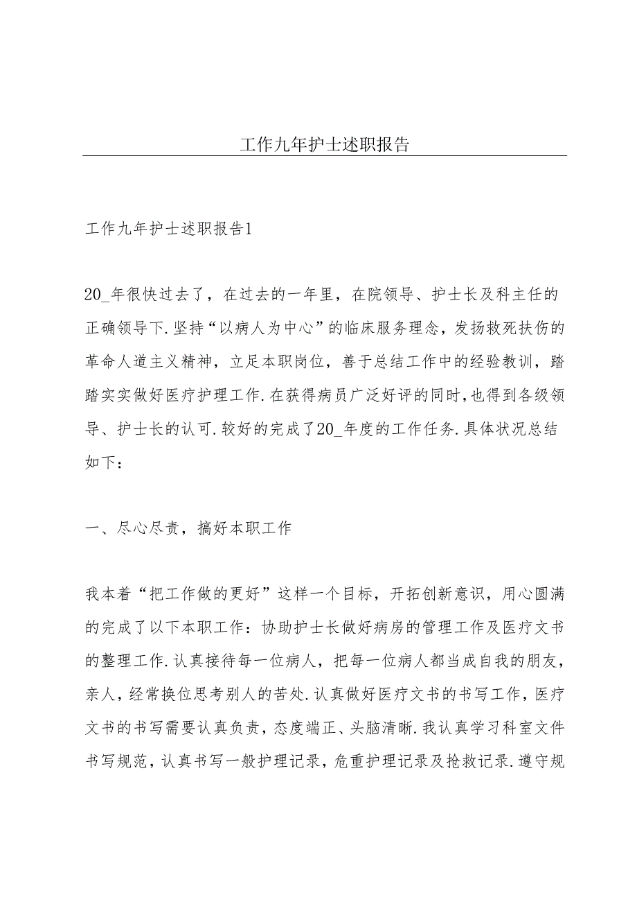 工作九年护士述职报告.docx_第1页