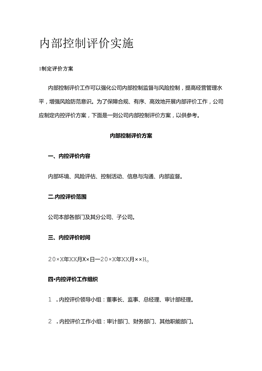 内部控制评价实施全套.docx_第1页