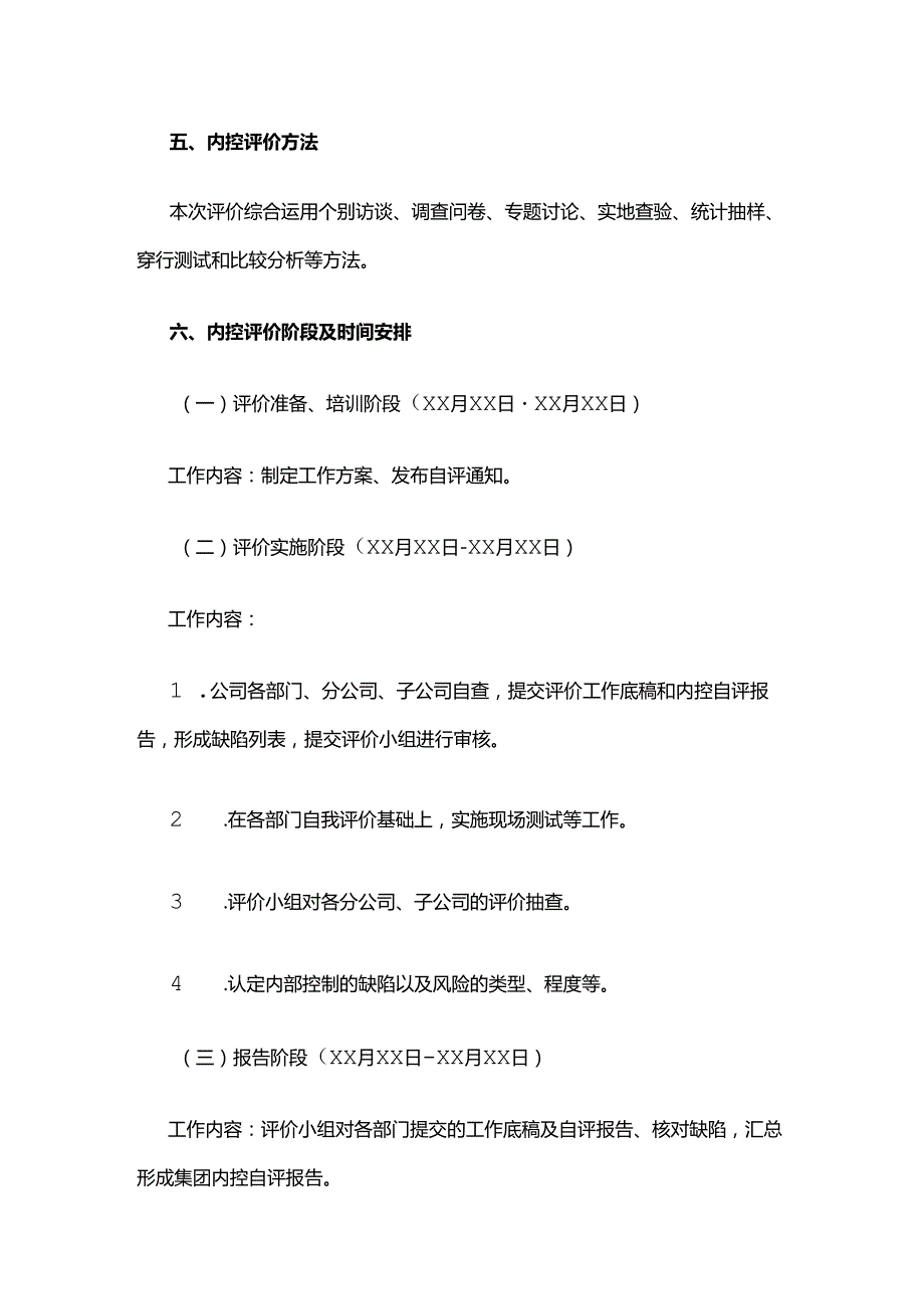 内部控制评价实施全套.docx_第2页