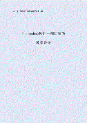 《Photoshop软件—图层蒙版》教学设计终稿.docx