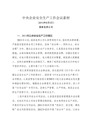 中央企业安全生产工作会议素材（国家电网公司）.docx