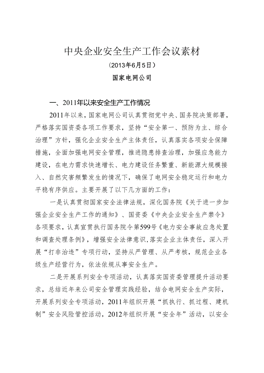 中央企业安全生产工作会议素材（国家电网公司）.docx_第1页