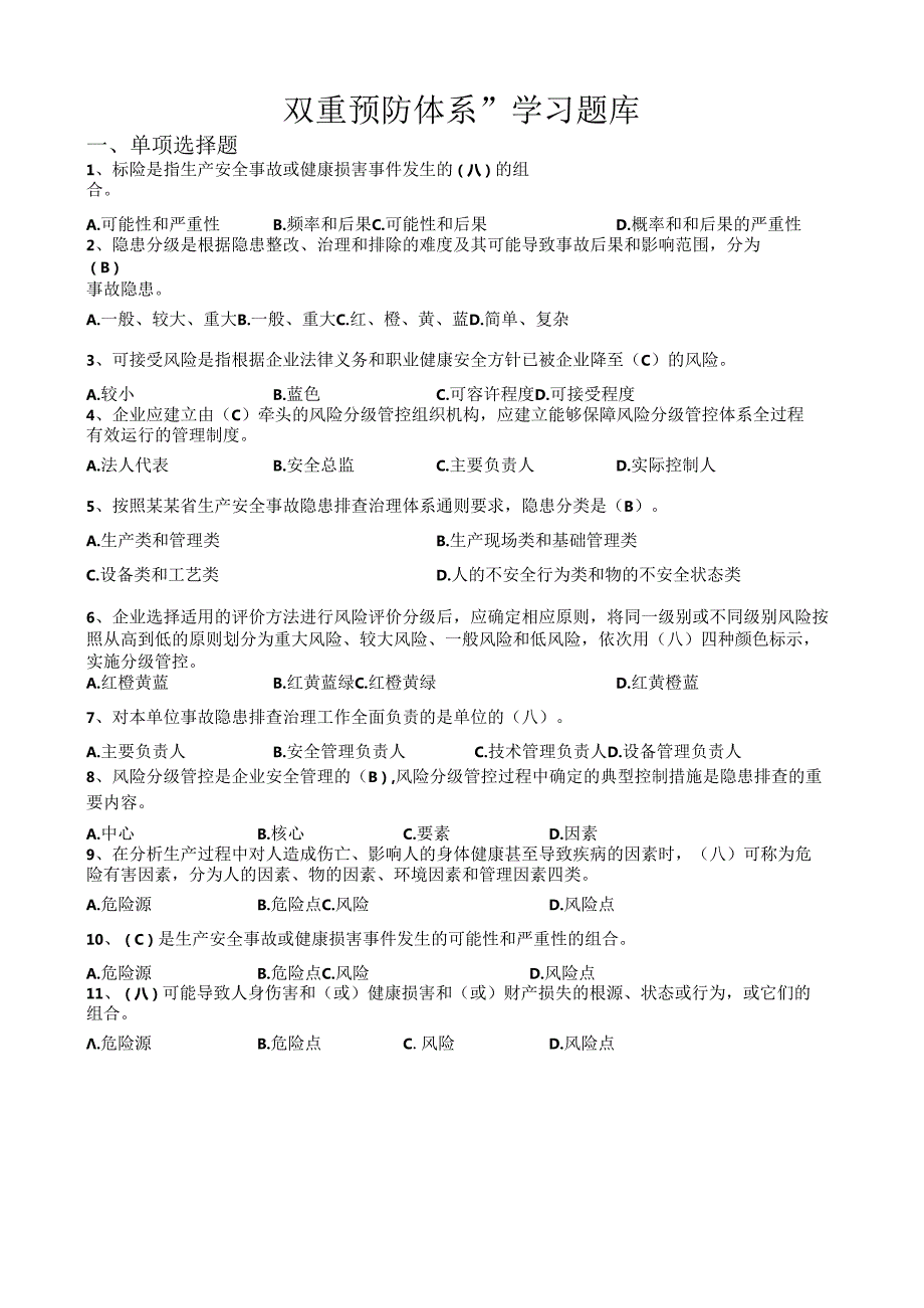 双重预防体系宣贯题库.docx_第1页