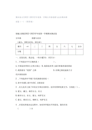 期末复习｜2022--2023学年度第一学期五年级道德与法治期末测试卷（一）（附答案）.docx