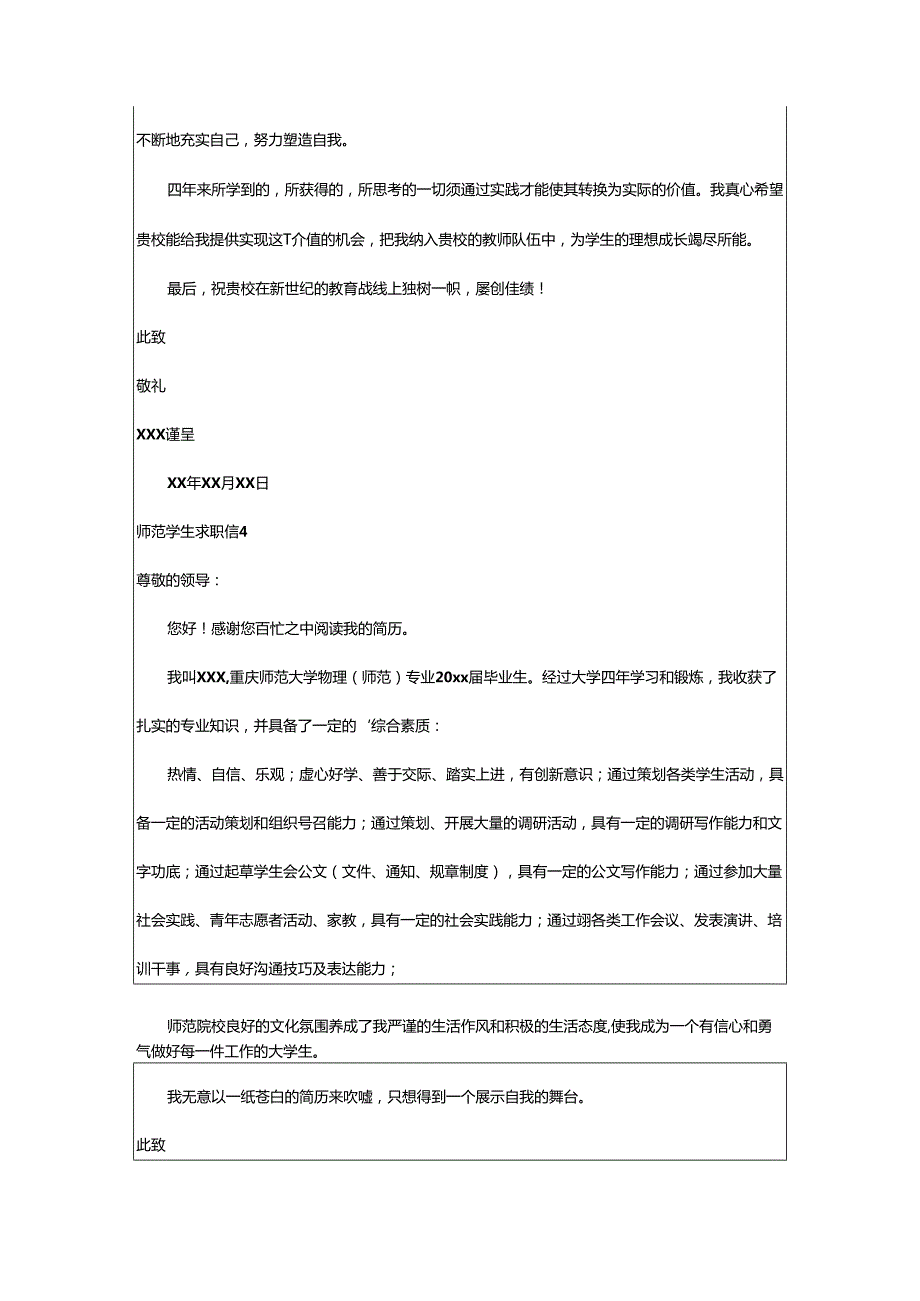 2024年师范学生求职信.docx_第3页