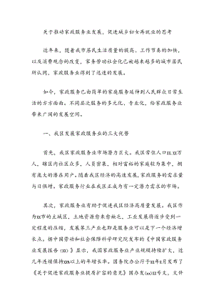 关于推动家政服务业发展促进城乡妇女再就业的思考.docx