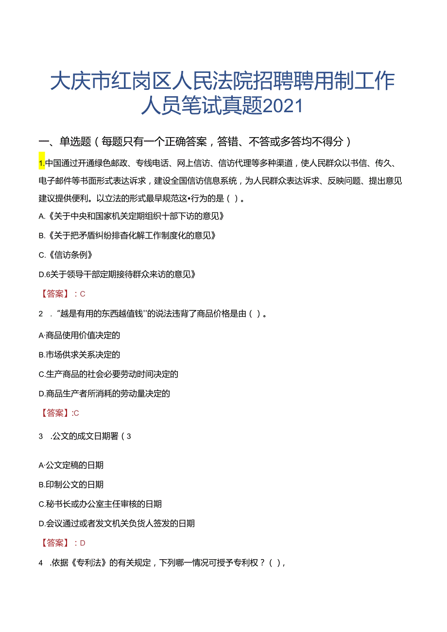 大庆市红岗区人民法院招聘聘用制工作人员笔试真题2021.docx_第1页