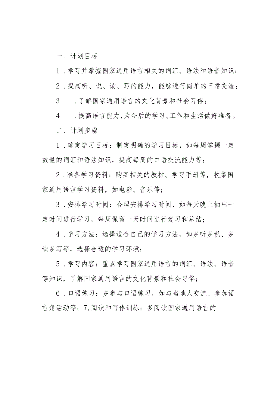 学习国家通用语言的计划.docx_第1页