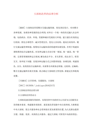 大部制改革的法理分析.docx