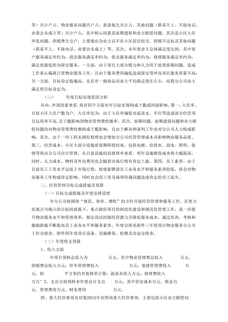 物业公司2024年度经营计划.docx_第2页