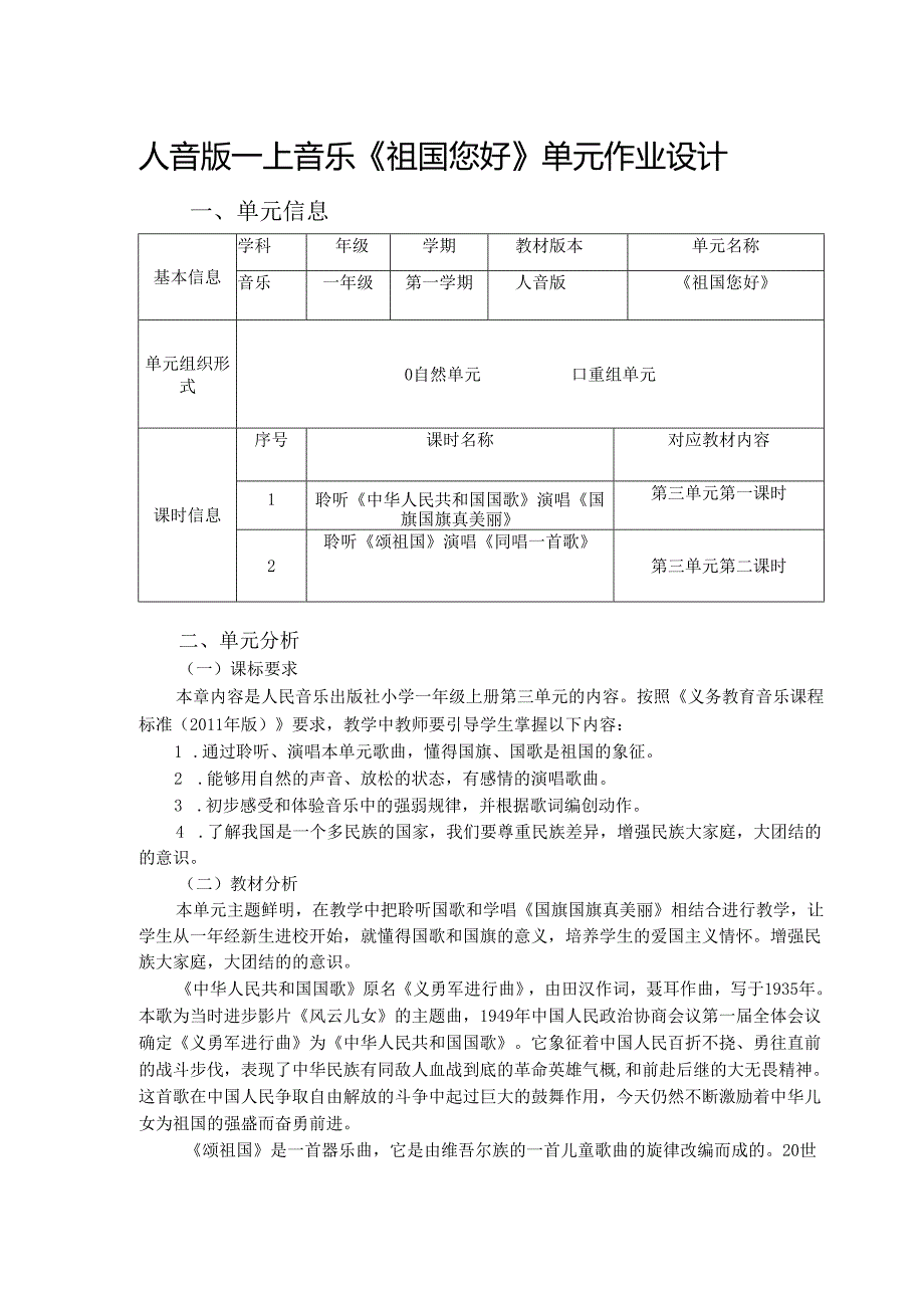 人音版一上音乐《祖国您好》单元作业设计 (优质案例9页).docx_第1页