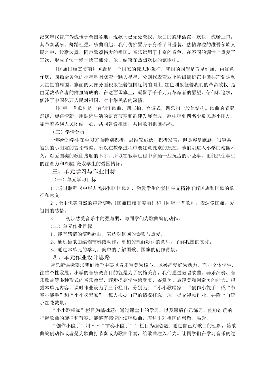 人音版一上音乐《祖国您好》单元作业设计 (优质案例9页).docx_第2页