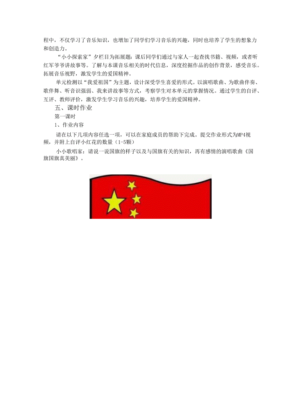 人音版一上音乐《祖国您好》单元作业设计 (优质案例9页).docx_第3页