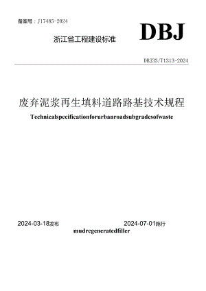 DBJ33_T 1313-2024《废弃泥浆再生填料道路路基技术规程》.docx