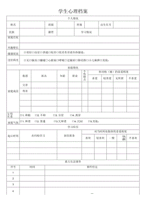 学生心理档案.docx