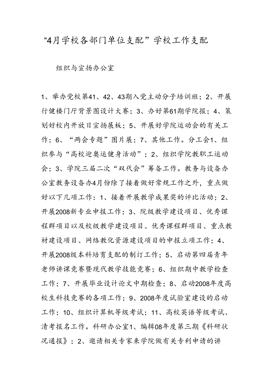 4月学校各部门单位计划学校工作计划.docx_第1页