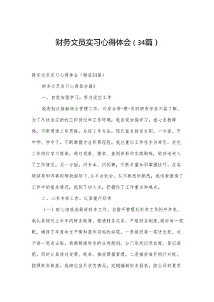 财务文员实习心得体会（34篇）.docx